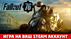 FALLOUT 76 НА ВАШ STEAM АККАУНТ [РУ/REG FREE]