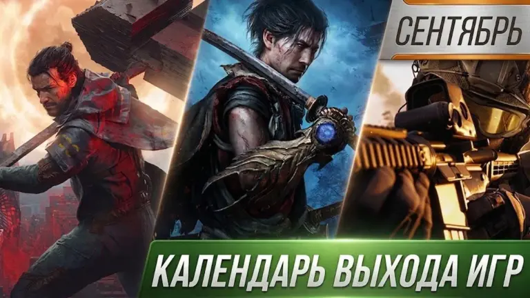 Главные игровые релизы сентября 2026 года